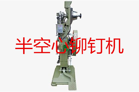 半空心鉚釘機如何調試？